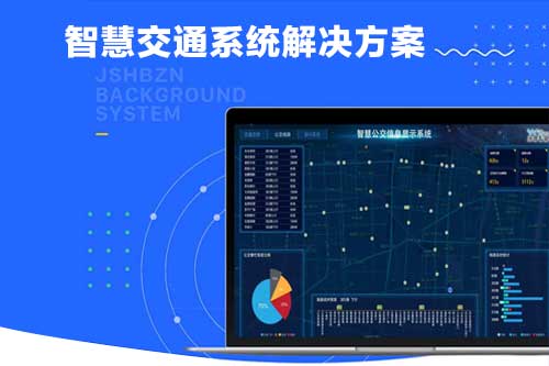  智慧交通系统解决方案