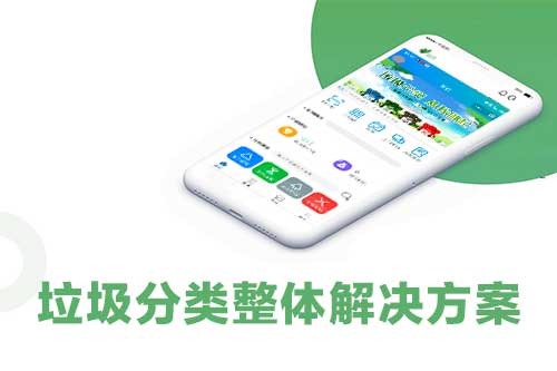 垃圾分类整体解决方案