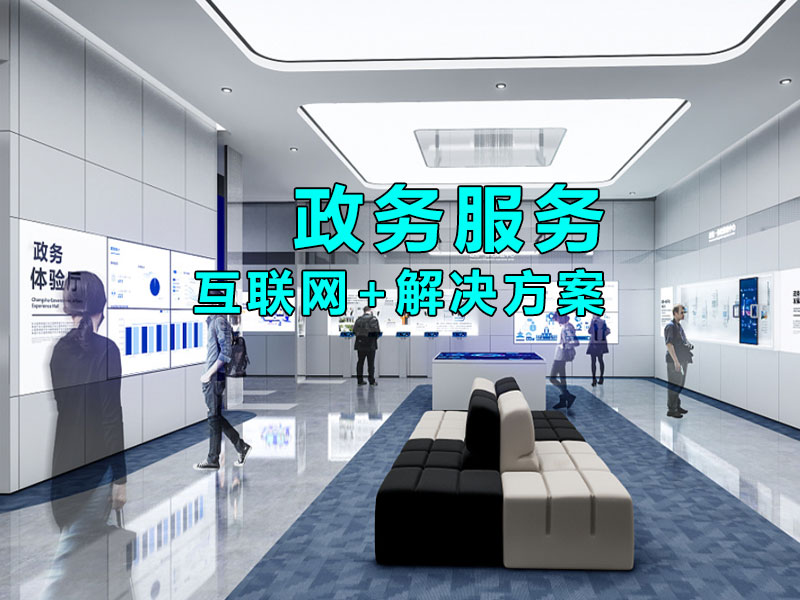 智慧政务