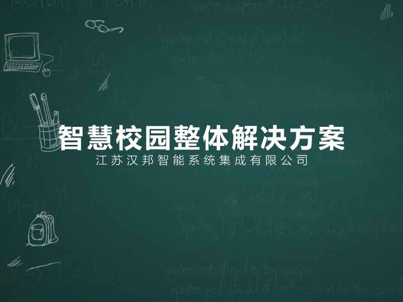 智慧校园