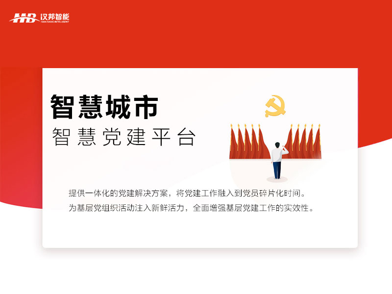 智慧党建平台