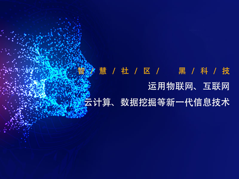 智慧社区